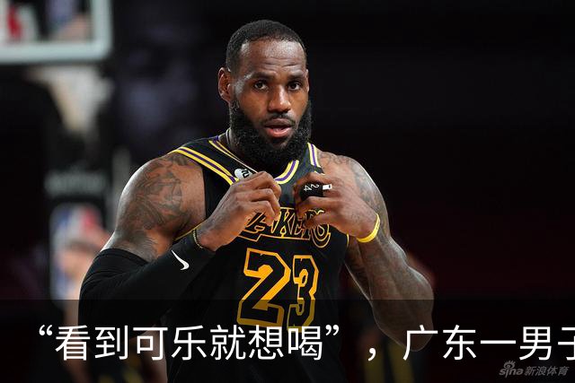 “看到可乐就想喝”，广东一男子每天至少喝4罐可乐、抽一包烟，回乡为母亲祝寿时亲友觉得他“脸色不对”急忙送医，确诊脑梗死；医生提醒