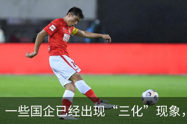 一些国企已经出现“三化”现象，而且这种现象有愈演愈烈的态势