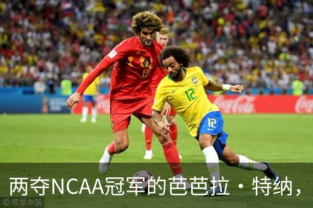 两夺NCAA冠军的芭芭拉·特纳，将首次出任主教练