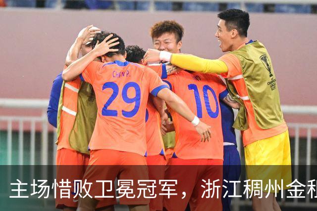 主场惜败卫冕冠军，浙江稠州金租男篮止步四连胜