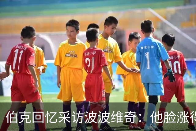 伯克回忆采访波波维奇：他脸涨得通红，那段画面最终没播