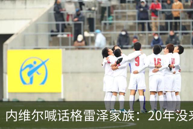 内维尔喊话格雷泽家族：20年没来过老特拉福德，该卖了