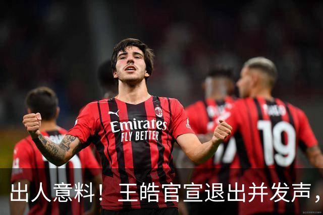 出人意料！王皓官宣退出并发声，乒协批准这项决定