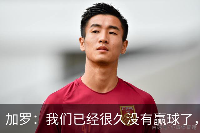 加罗：我们已经很久没有赢球了，相信我们会走出目前的处境