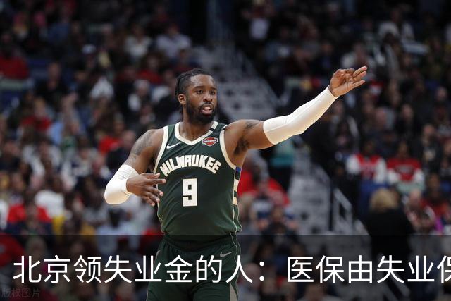 北京领失业金的人：医保由失业保险基金代缴，停了要赶紧自己续