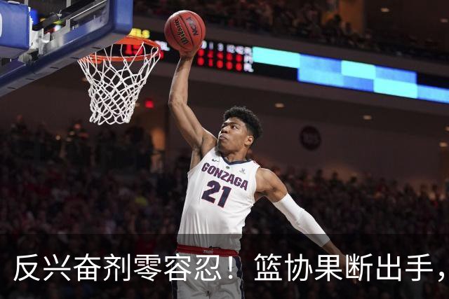 反兴奋剂零容忍！篮协果断出手，深圳新世纪遭遇双重暴击