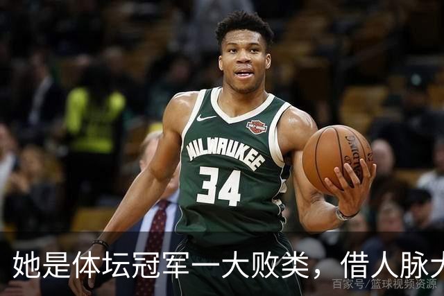 她是体坛冠军一大败类，借人脉大肆敛财，坑害国民44亿后逃往美国