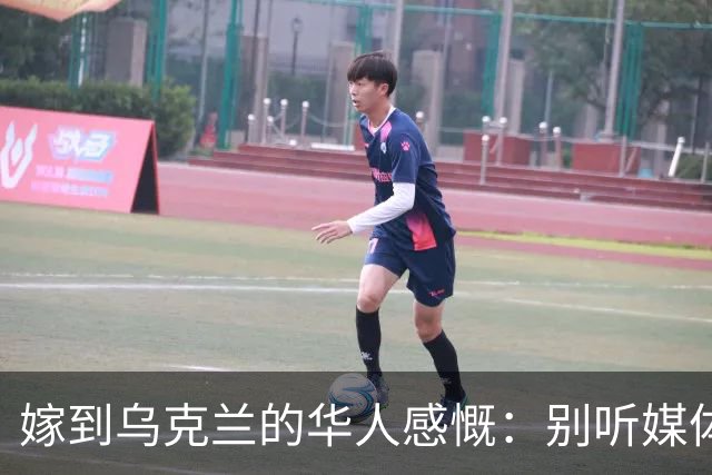 嫁到乌克兰的华人感慨：别听媒体夸大，乌克兰相当于我国三线城市