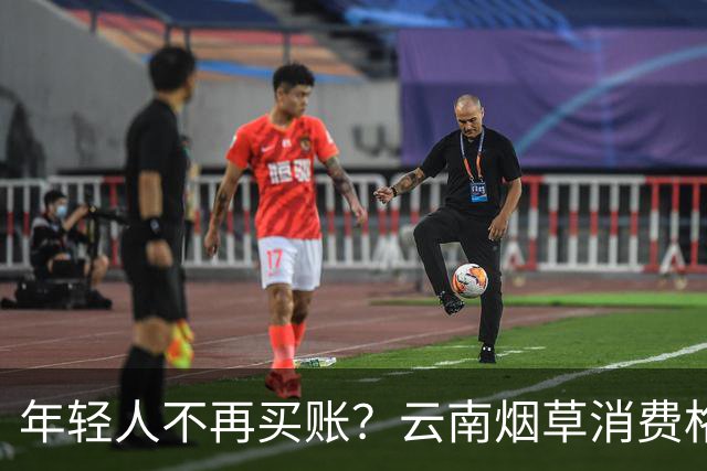 年轻人不再买账？云南烟草消费格局正在悄悄改变