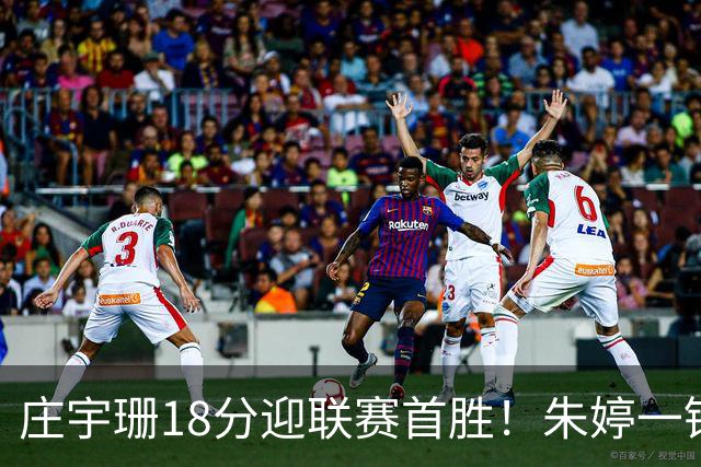 庄宇珊18分迎联赛首胜！朱婷一锤定音豪取4连胜，孙杰3场得分王