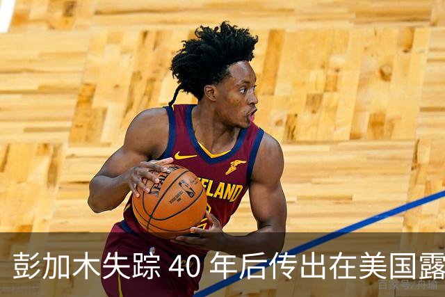 彭加木失踪 40 年后传出在美国露面的底细已经查清。当年中央下达指令追查，这桩罗布泊悬案背后的隐秘往事让人不寒而栗