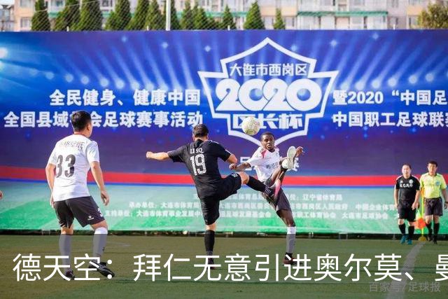 德天空：拜仁无意引进奥尔莫、曼赞比和武什科维奇