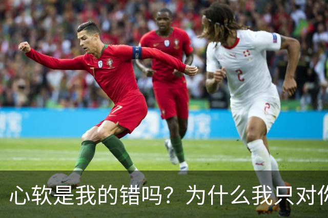 心软是我的错吗？为什么我只对你心软？