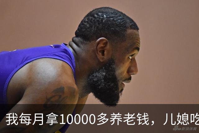 我每月拿10000多养老钱，儿媳吃饭时要我交出大头自己留点零头，我刚要发作，老伴直接甩出一份公证书