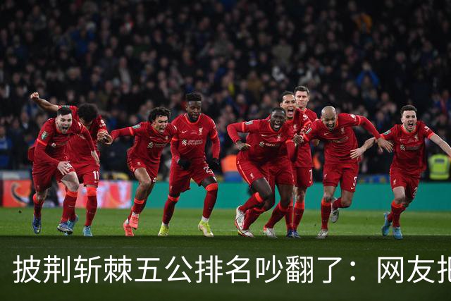披荆斩棘五公排名吵翻了：网友把唐九洲捧第一、王赫野踢到第七