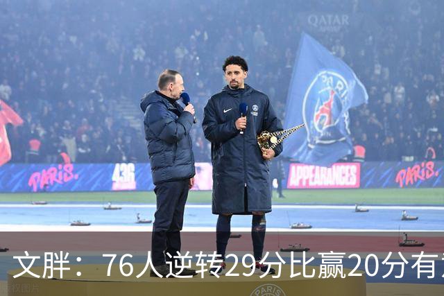 文胖：76人逆转29分比赢20分有意义，老詹新队开局都不顺