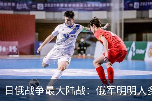 日俄战争最大陆战：俄军明明人多，为何被日军逼到逃命？