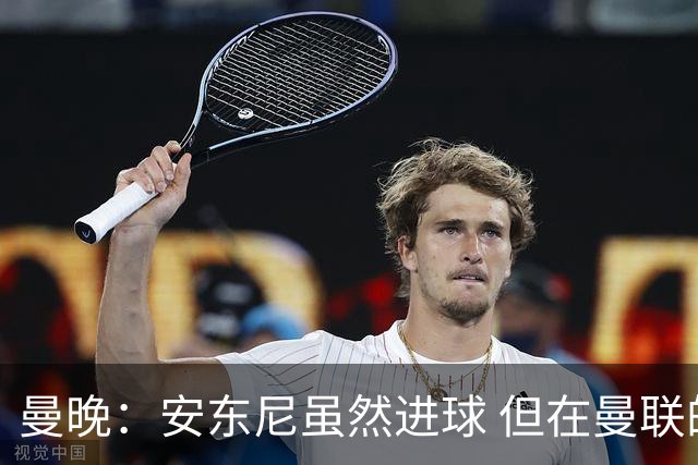 曼晚：安东尼虽然进球 但在曼联的处境没有改变