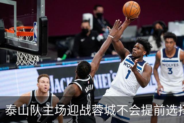泰山队主场迎战蓉城不会提前选择放弃！克雷桑状态回升成利好消息