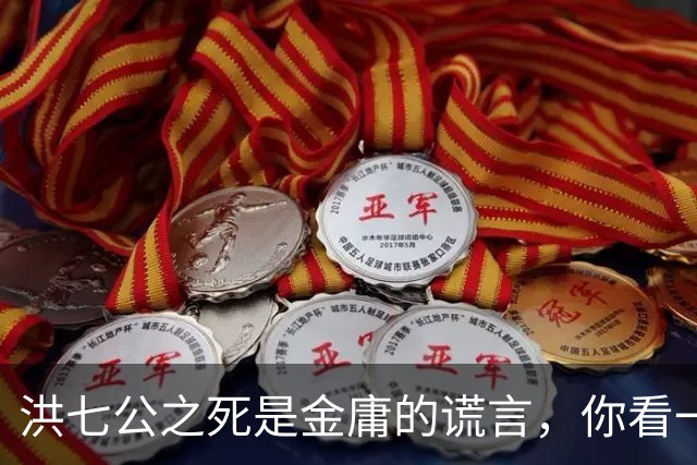洪七公之死是金庸的谎言，你看一百多岁的他，在倚天中改名成了谁