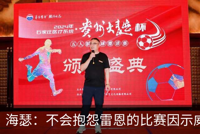 海瑟：不会抱怨雷恩的比赛因示威活动改期，有东西比足球重要