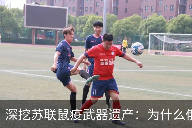 深挖苏联鼠疫武器遗产：为什么俄罗斯至今保留顶级鼠疫绝密研究所