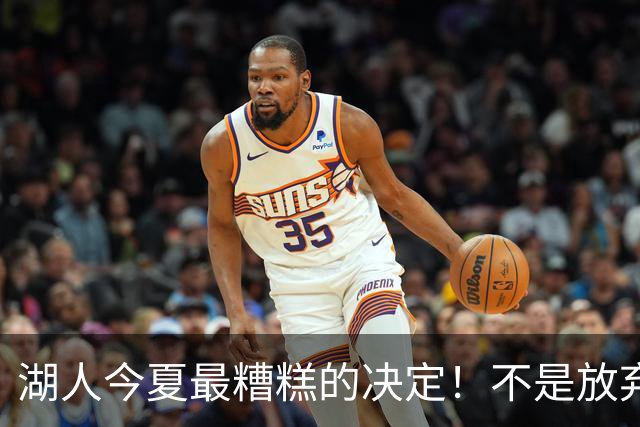 湖人今夏最糟糕的决定！不是放弃老詹，而是放弃斯玛特
