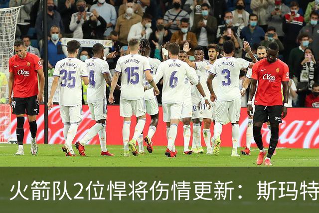 火箭队2位悍将伤情更新：斯玛特对战雄鹿大概率复出，申京或缺阵多场