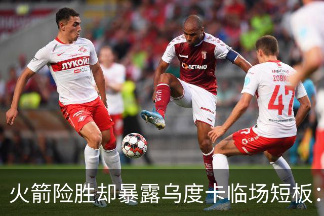 火箭险胜却暴露乌度卡临场短板：杜兰特末7分钟近乎隐身折返跑