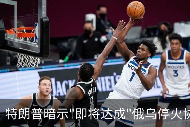 特朗普暗示"即将达成"俄乌停火协议，试图挽救中期选举