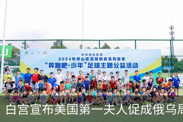 白宫宣布美国第一夫人促成俄乌局部停火，10月29日生效