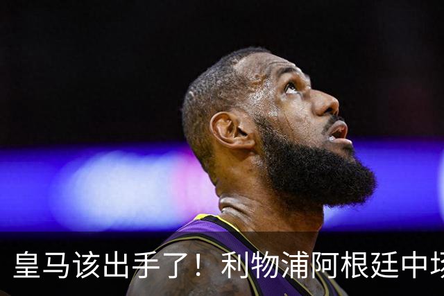 皇马该出手了！利物浦阿根廷中场续约遇阻，6号位能否助穆里尼奥