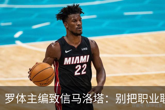 罗体主编致信马洛塔：别把职业联盟当主人，意大利足球必须复苏