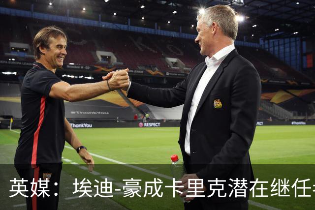 英媒：埃迪-豪成卡里克潜在继任者，给纽卡补偿金降至300万镑