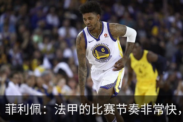 菲利佩：法甲的比赛节奏非常快，就是比赛中的犯规有些太多了