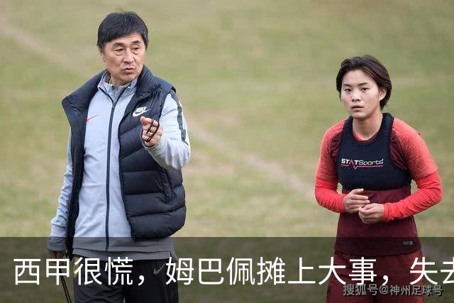 西甲很慌，姆巴佩摊上大事，失去的不止是中国市场，跨国资本也会敬而远之，天价年薪或也难保
