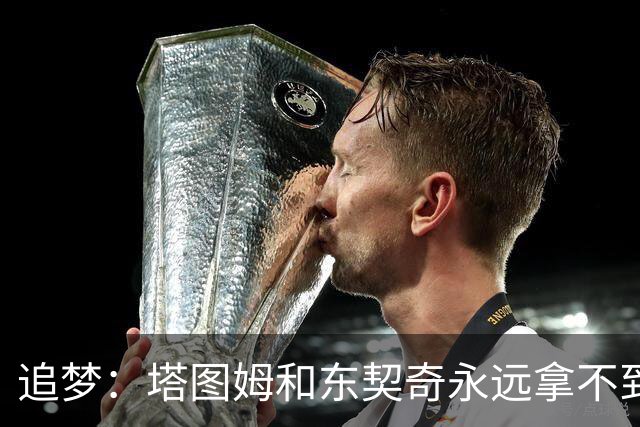 追梦：塔图姆和东契奇永远拿不到MVP，人们已经审美疲劳