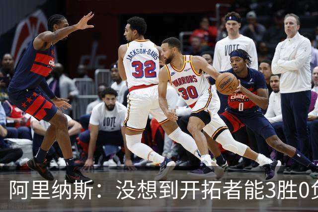 阿里纳斯：没想到开拓者能3胜0负，他们比我想象中更强