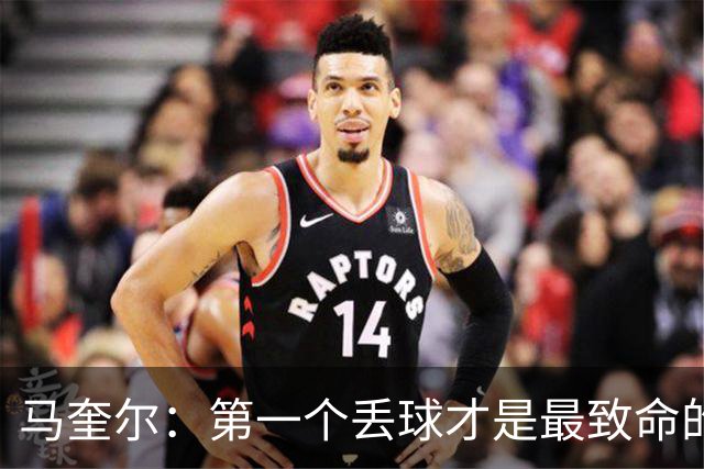 马奎尔：第一个丢球才是最致命的，我们定位球防守完全不及格