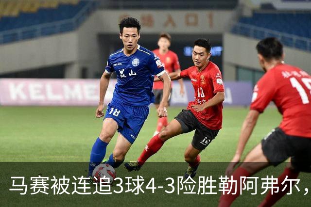 马赛被连追3球4-3险胜勒阿弗尔，小维阿一条龙+送点，派尚破门