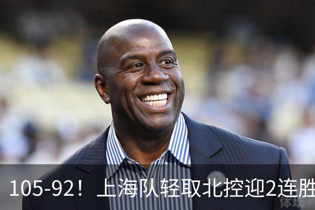 105-92！上海队轻取北控迎2连胜，张镇麟28分，廖三宁空砍34分