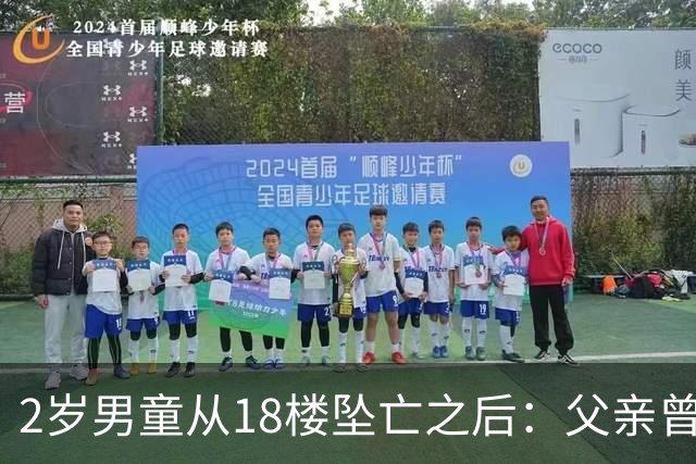 2岁男童从18楼坠亡之后：父亲曾在殡仪馆下跪，母亲的怀疑与濒临破碎的婚姻｜红星深度