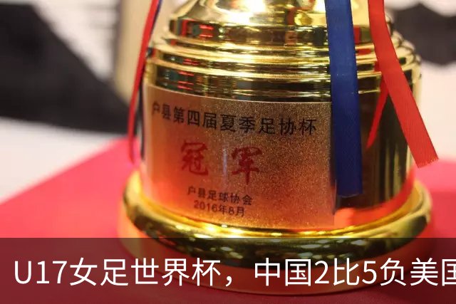 U17女足世界杯，中国2比5负美国、3比2胜美国，强在哪？